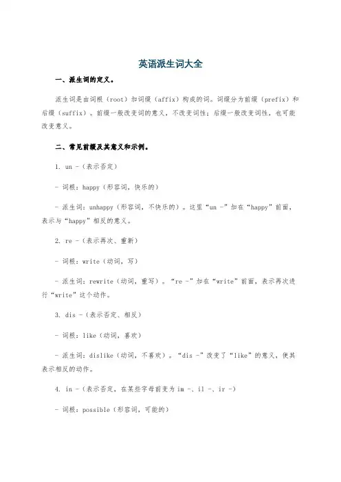 英语派生词大全
