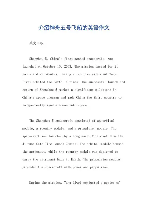 介绍神舟五号飞船的英语作文