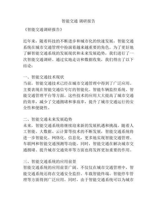 智能交通 调研报告