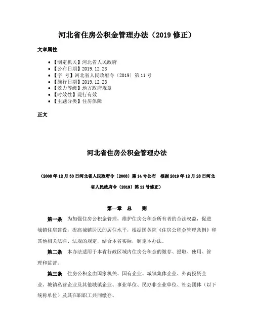 河北省住房公积金管理办法（2019修正）