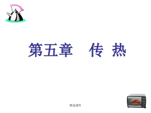 食品工程原理传热