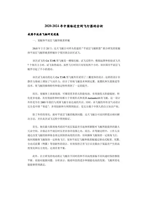 2020-2024年中国临近空间飞行器的分析