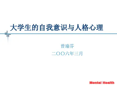 大学生的自我意识与人格心理..