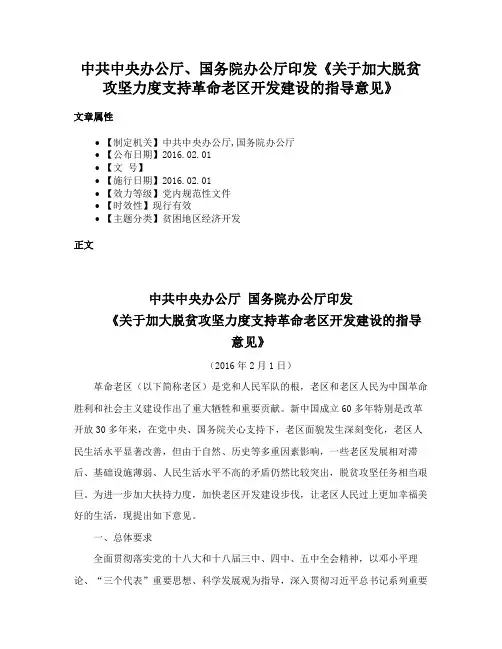 中共中央办公厅、国务院办公厅印发《关于加大脱贫攻坚力度支持革命老区开发建设的指导意见》
