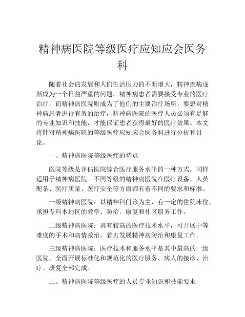 精神病医院等级医疗应知应会医务科