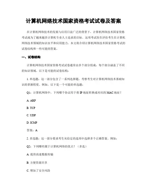 计算机网络技术国家资格考试试卷及答案