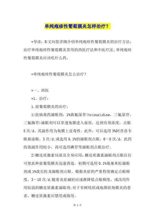 单纯疱疹性葡萄膜炎怎样治疗？