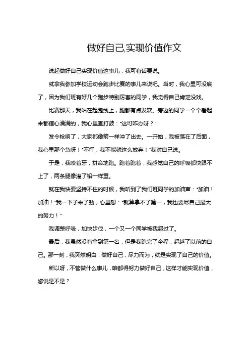 做好自己,实现价值作文