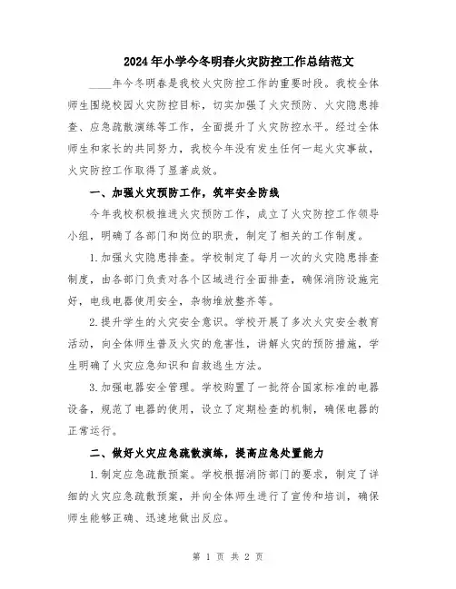 2024年小学今冬明春火灾防控工作总结范文