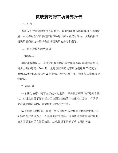皮肤病药物市场研究报告