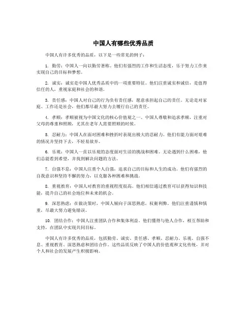 中国人有哪些优秀品质
