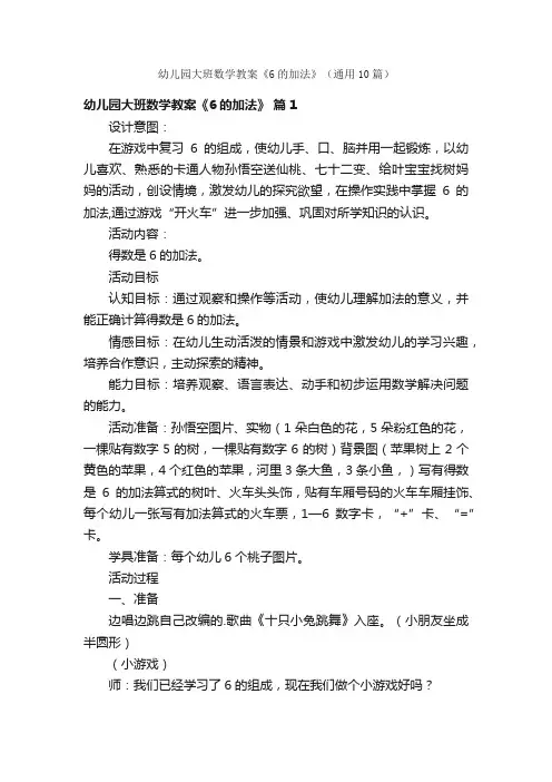 幼儿园大班数学教案《6的加法》（通用10篇）