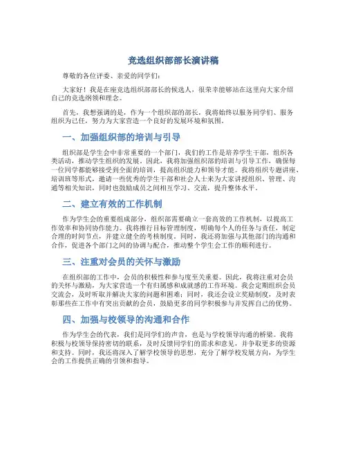 竞选组织部部长演讲稿