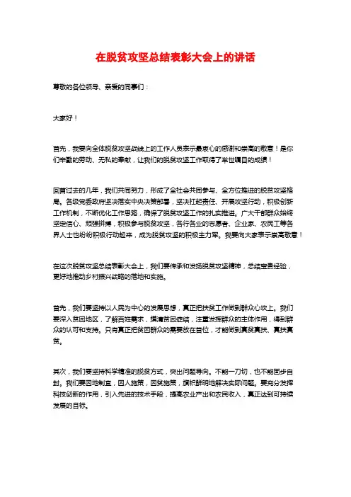 在脱贫攻坚总结表彰大会上的讲话