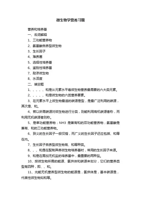 微生物学营养习题