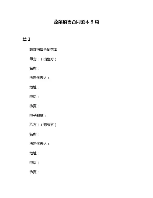 蔬菜销售合同范本5篇