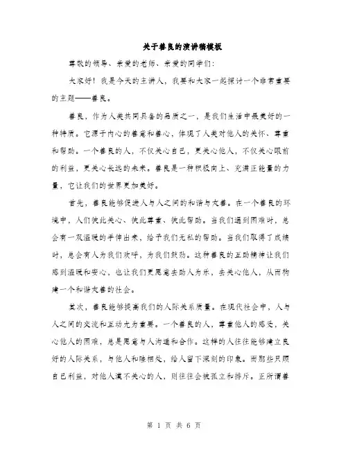 关于善良的演讲稿模板
