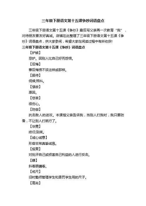 三年级下册语文第十五课争吵词语盘点