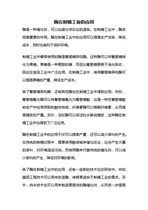 酶在制糖工业的应用