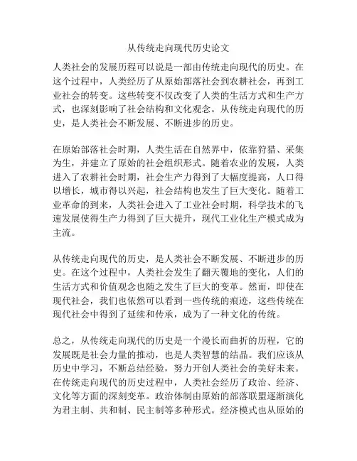 从传统走向现代历史论文