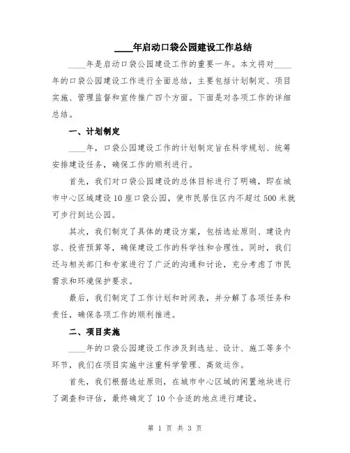 2024年启动口袋公园建设工作总结