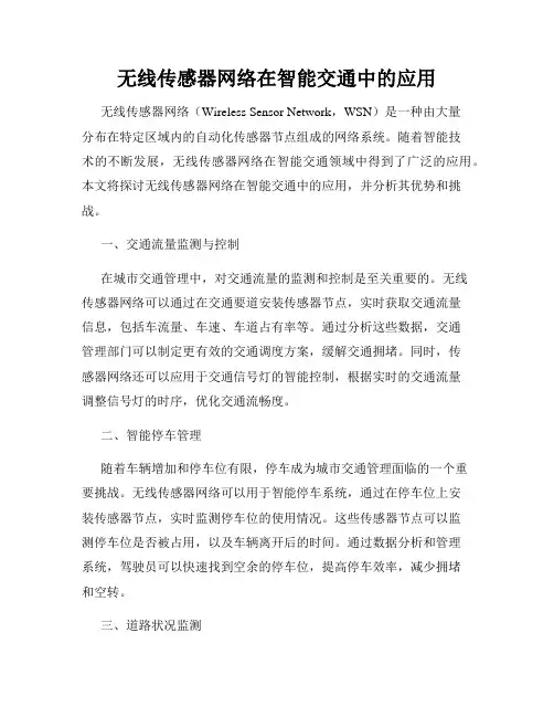 无线传感器网络在智能交通中的应用