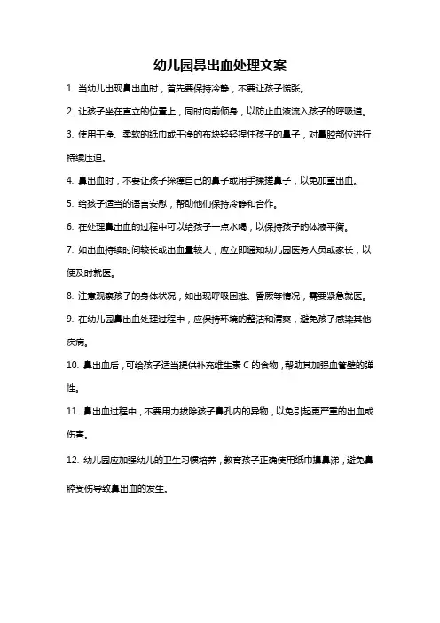 幼儿园鼻出血处理文案