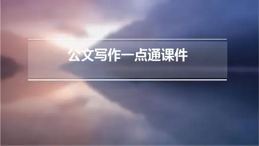 公文写作一点通课件