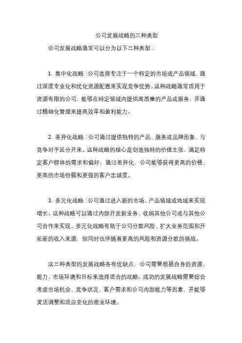 公司发展战略的三种类型
