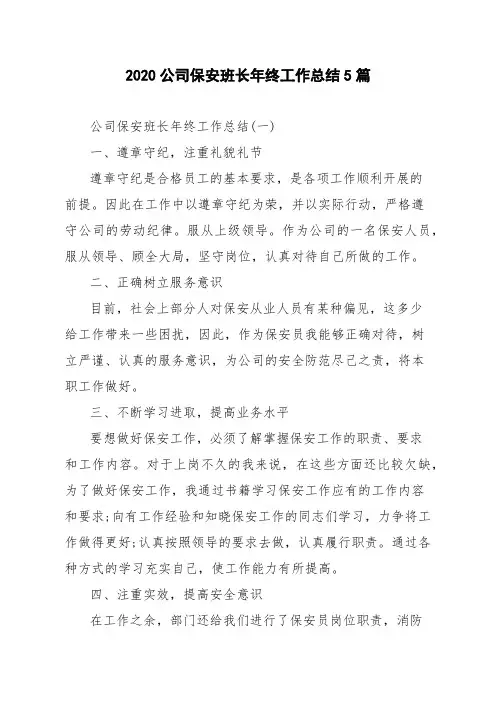 2020公司保安班长年终工作总结5篇