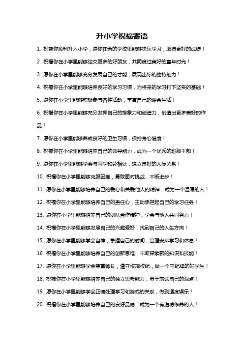 升小学祝福寄语