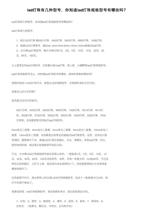 led灯珠有几种型号，你知道led灯珠规格型号有哪些吗？