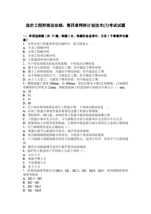造价工程师理论法规：第四章网络计划技术(2)考试试题