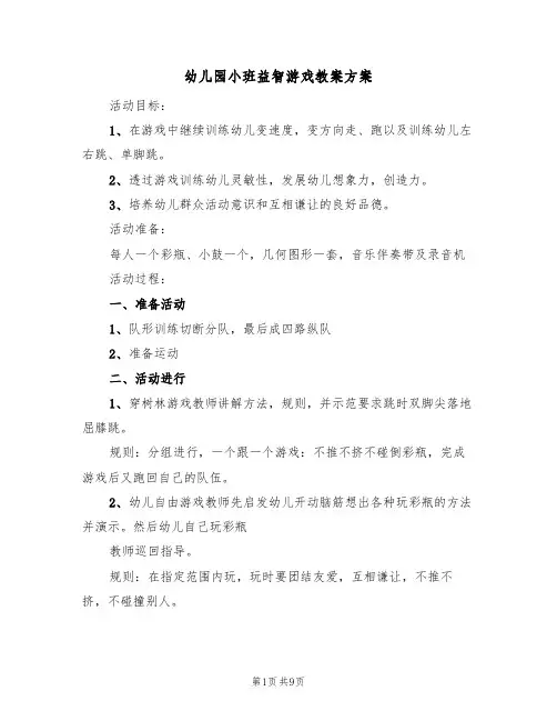 幼儿园小班益智游戏教案方案(五篇)