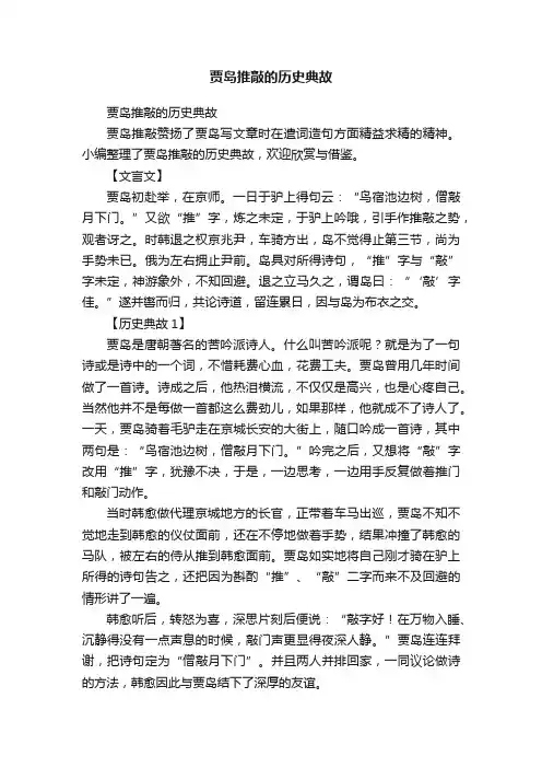 贾岛推敲的历史典故