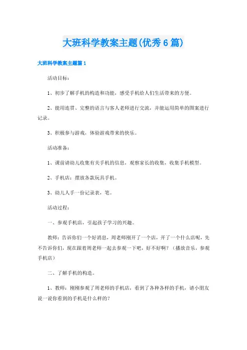 大班科学教案主题(优秀6篇)