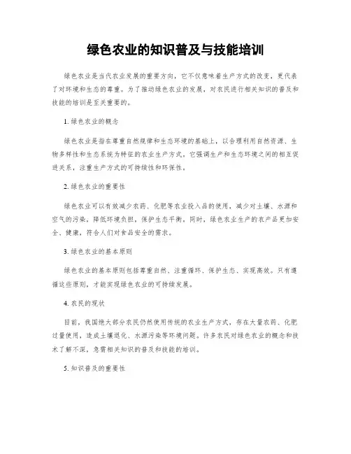 绿色农业的知识普及与技能培训