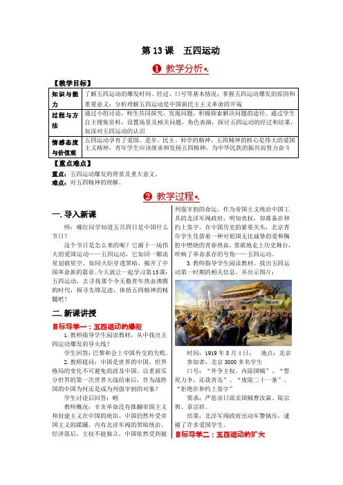 最新部编版八年级教材历史上册《五四运动》教案
