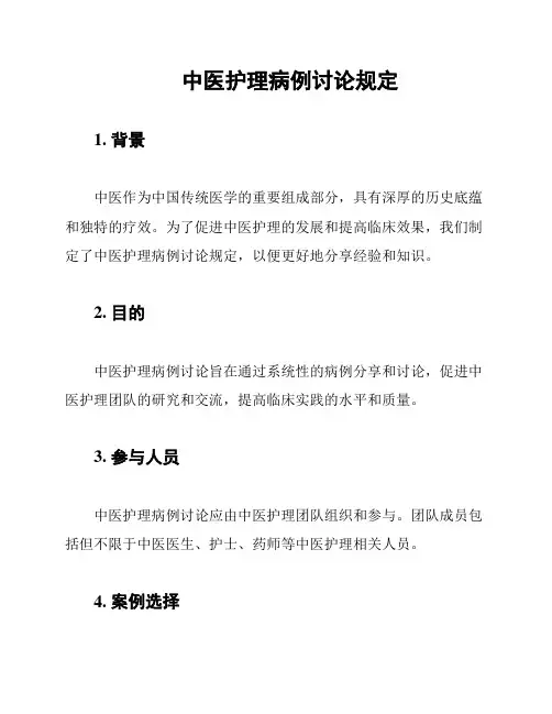 中医护理病例讨论规定