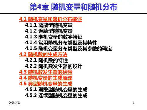 生产系统建模与仿真课件--第4章随机变量与随机分布