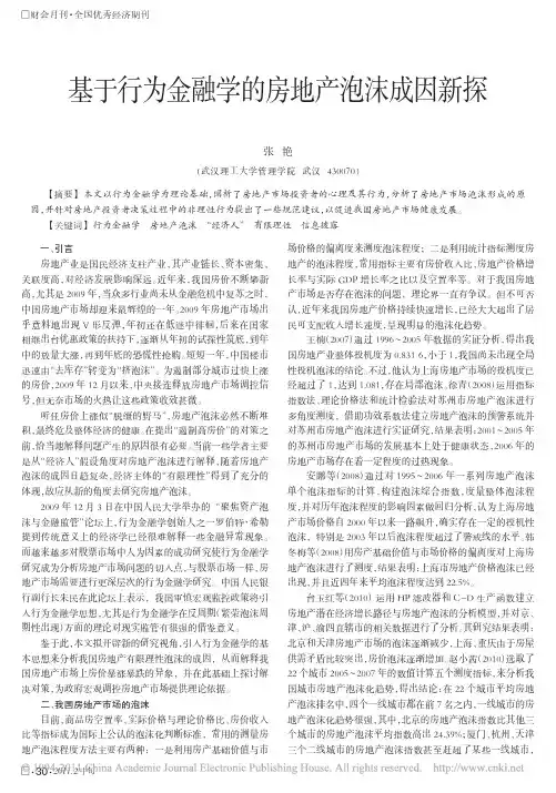 基于行为金融学的房地产泡沫成因新探_张艳