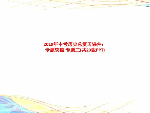 精品课件-2019年中考历史总复习课件：专题突破-专题三(共23张PPT)
