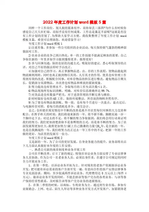 2022年度工作计划word模板5篇