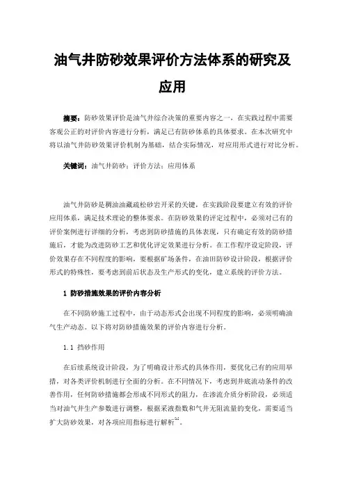 油气井防砂效果评价方法体系的研究及应用