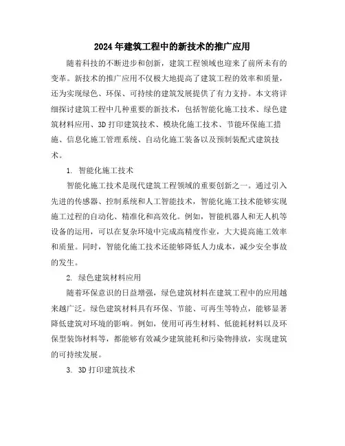 2024年建筑工程中的新技术的推广应用
