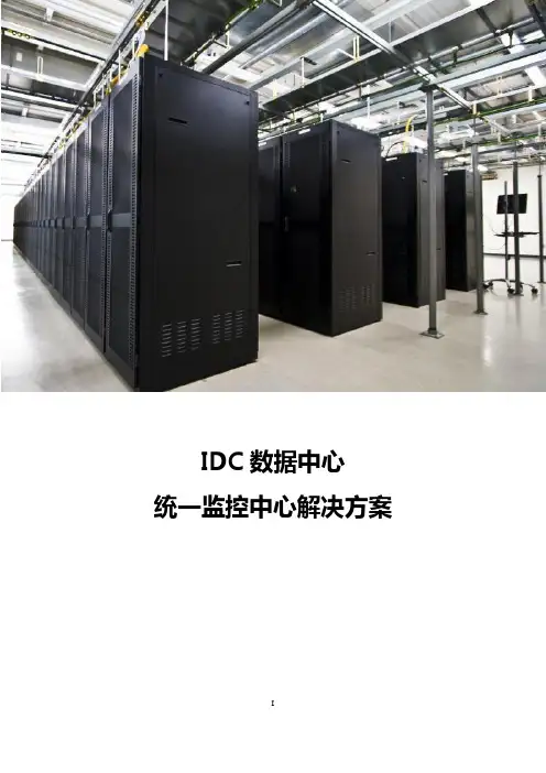 IDC数据中心统一监控中心解决方案
