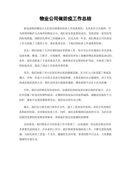 物业公司做防疫工作总结