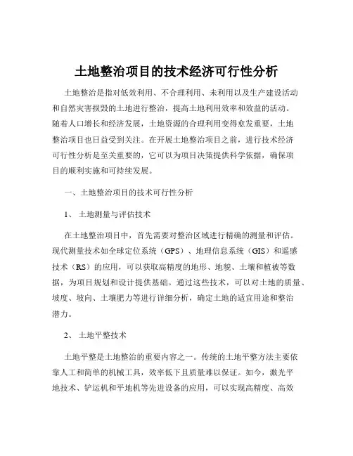 土地整治项目的技术经济可行性分析