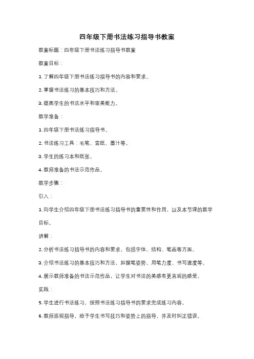 四年级下册书法练习指导书教案