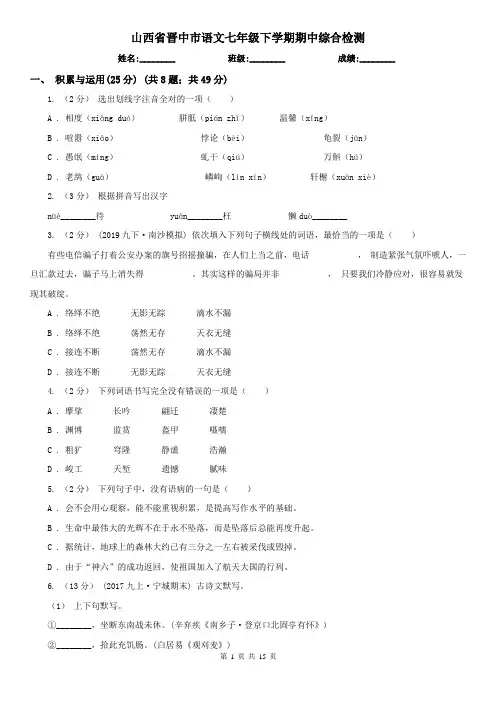 山西省晋中市语文七年级下学期期中综合检测